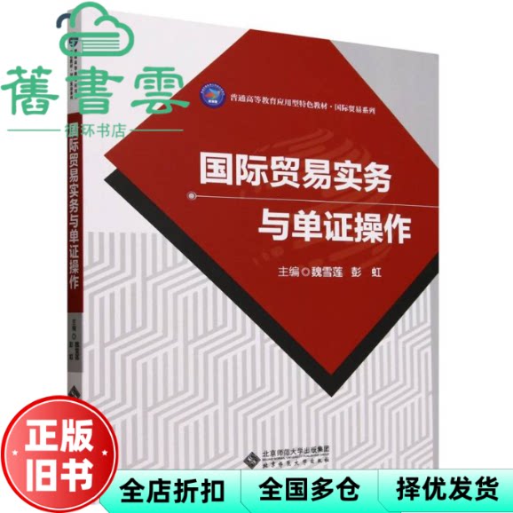 【正版旧书】国际贸易实务与单证操作 魏雪莲 彭虹 北京师大 9787303274697