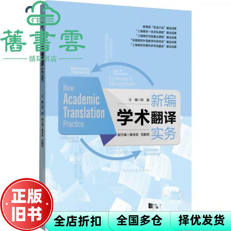 新编学术翻译实务 郑晶 同济大学出版社 9787576502794