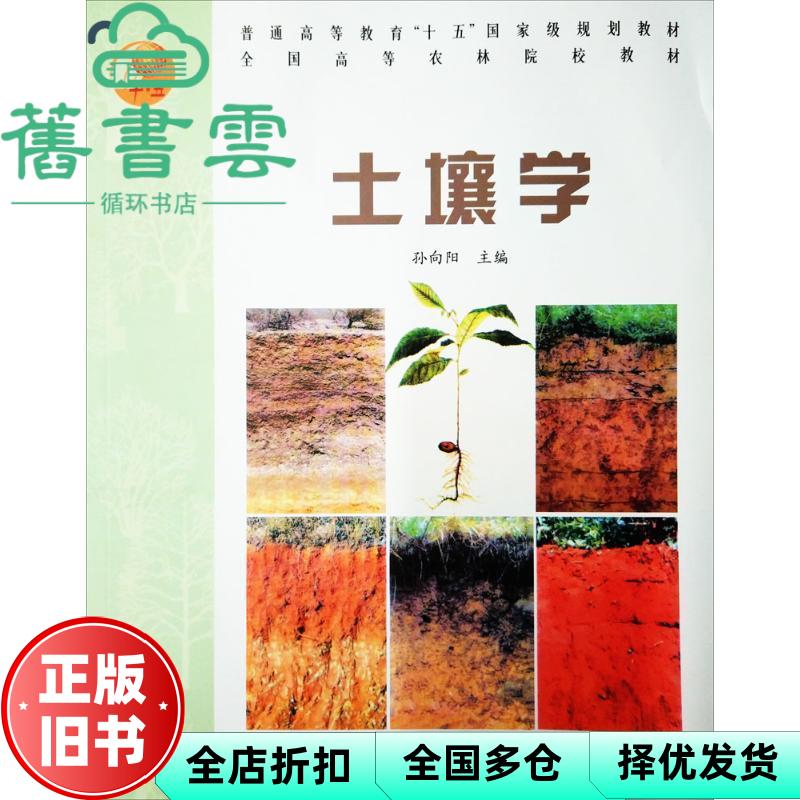 2005年版 土壤学 孙向阳 中国林业出版社 9787503836671