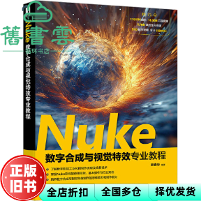 【正版旧书】Nuke数字合成与视觉特效专业教程 顾春华 人民邮电出版社 9787115634290