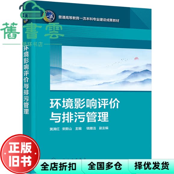 【正版旧书】环境影响评价与排污管理 黄满红 宋新山 钱雅洁 编新华文轩网络书店 图书 作者 化学工业出版社 9787122446411