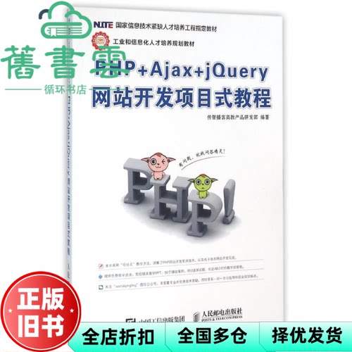【正版旧书】PHP Ajax jery开发项目式教程 传智播客高教产品研发部 人民邮电出版社 9787115410757