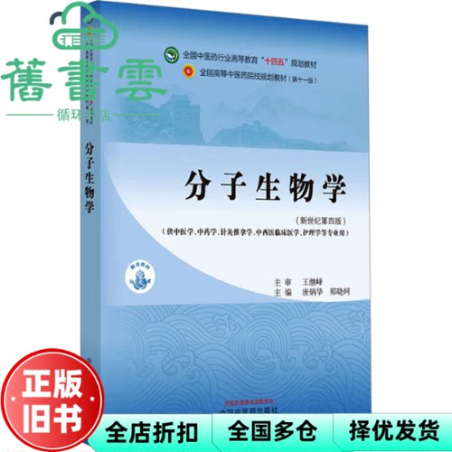 【正版旧书】分子生物学(新世纪第4版) 唐炳华，郑晓珂主编 中国中医药出版社 9787513285698