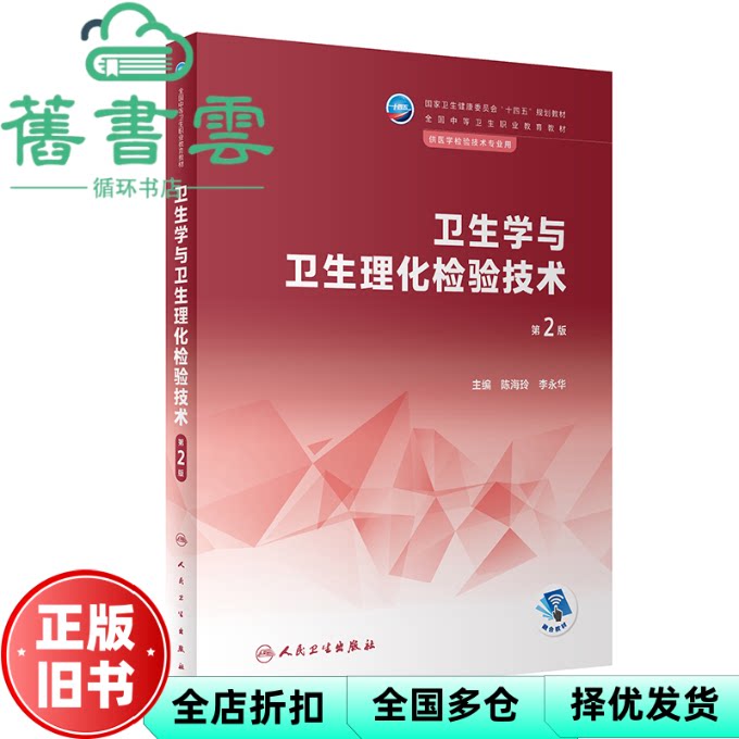 【正版旧书】卫生学与卫生理化检验技术(第2版/中职检验/配增值) 陈海玲,李永华 人民卫生出版社 9787117344425