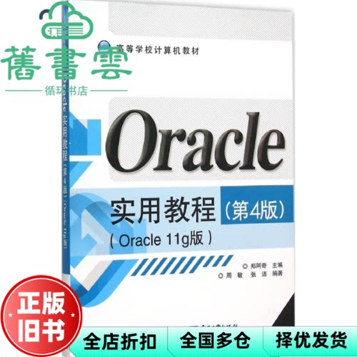 【正版旧书】Oracle实用教程 第四版第4版 Oracle11g版 郑阿奇 电子工业出版社9787121275722