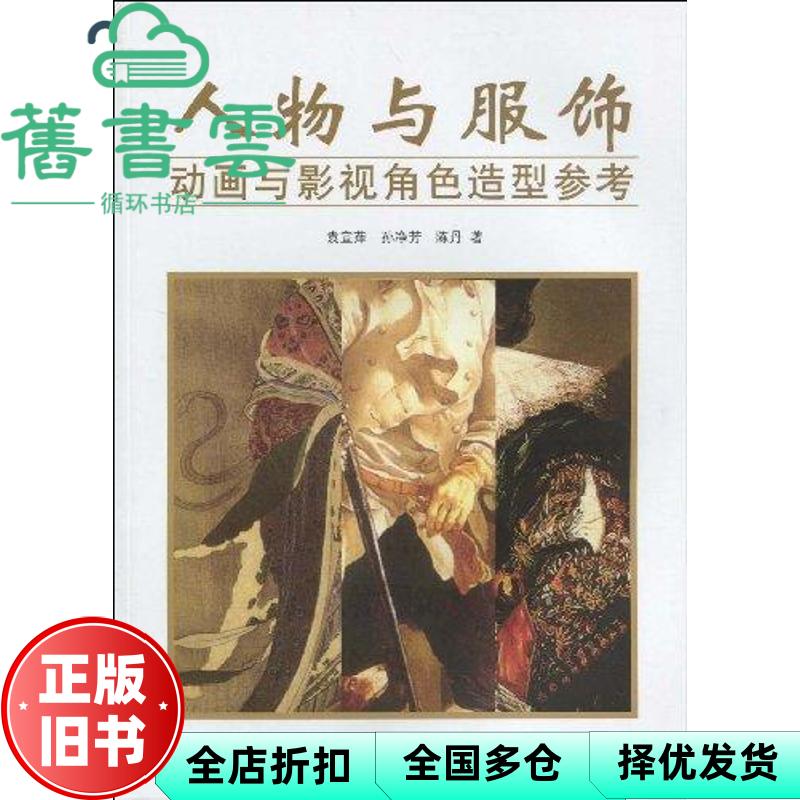 【正版旧书】人物与服饰动画与影视角色造型参考 袁宜萍孙净芳陈丹 东华9787811116489