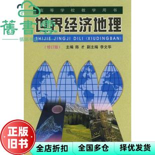 【正版旧书】世界经济地理 修订版 陈才李文华 张善余 北京师范大学出版 9787303004485