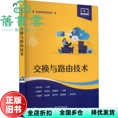 【正版旧书】交换与路由技术 李春平 电子工业出版社 9787121481505