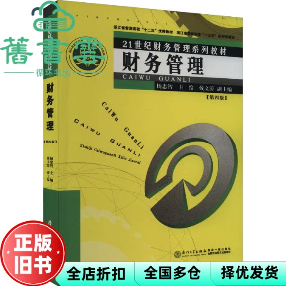 【正版旧书】财务管理 杨忠智主编 厦门大学出版社 9787561586655