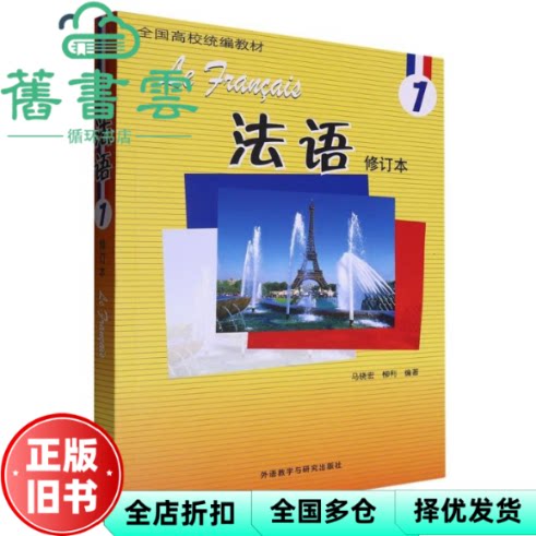 法语 马晓宏 柳利 外语教学与研究出版社 9787521355048