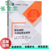 职业规划与创业就业指导 方志勇 邵天舒 经济科学出版 旧书 金伟林 社9787521830767 正版