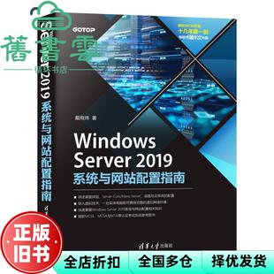【正版旧书】Windows Server2019系统与配置指南 戴有炜 清华大学出版社 9787302568858