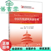 中国旅游出版 9787503269363 全国旅中国传统建筑旅游景观 廖庆霞 史新广 张芳 旧书 肖飞主编 社 周甜副 正版