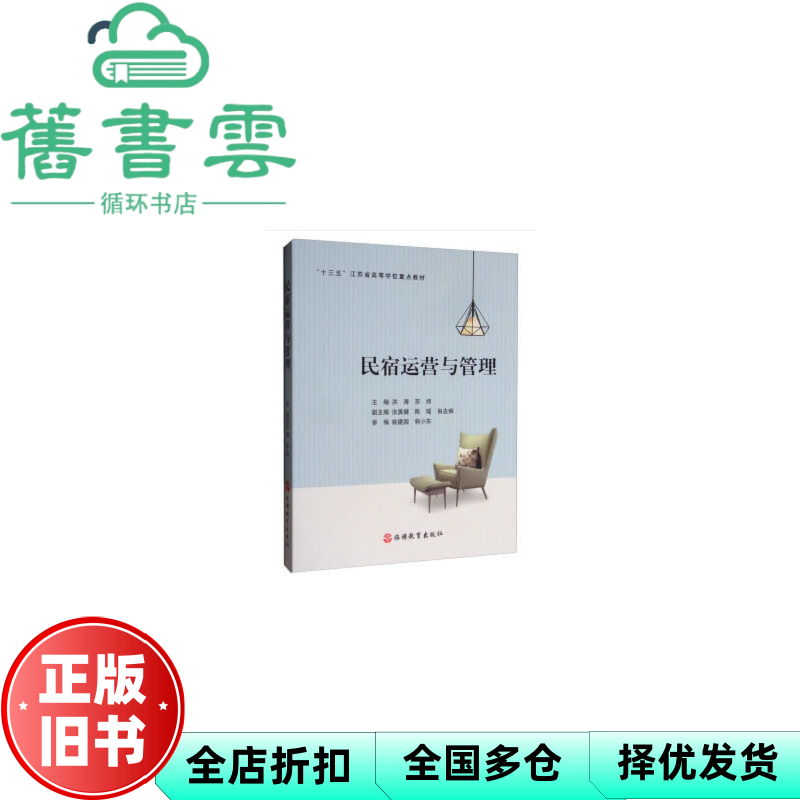 【正版旧书】民宿运营与管理 洪涛 苏炜 汝勇健 陈瑶 肖去疾 旅游教育出版社9787563740109 - 实物图