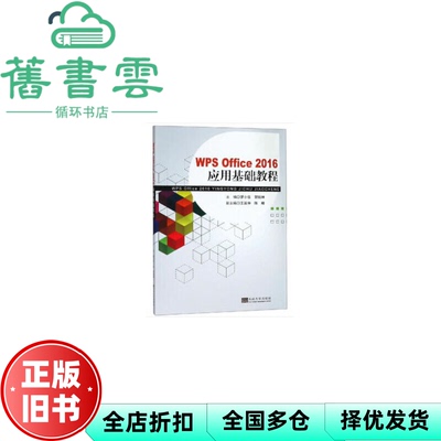 【正版旧书】WPSOffice2016应用基础教程 罗小佳 郭婉琳 东南大学出版社 9787564183110
