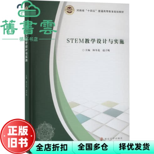 【正版旧书】STEM教学设计与实施 陈冬花 赵子嫣 南京大学 9787305289262