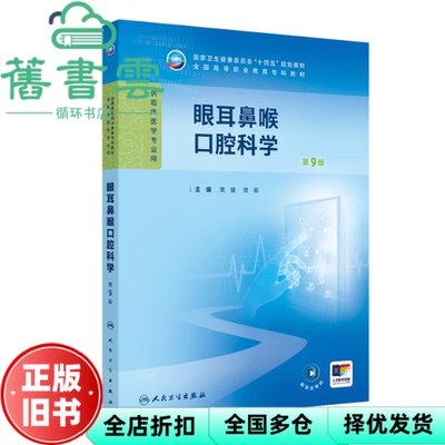 【正版旧书】眼耳鼻喉口腔科学 第9版九版 黄健 常新 人民卫生出版社 9787117381543