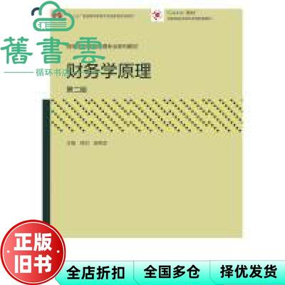 【正版旧书】财务学原理 熊剑杨荣彦 高等教育出版社 9787040480368