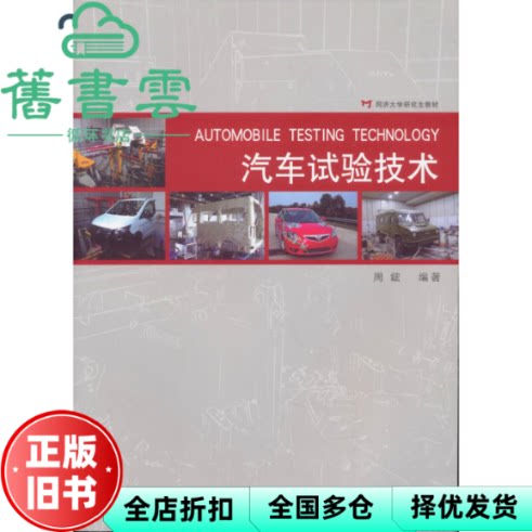汽车试验技术 周鋐 同济大学出版 9787560858012