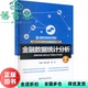 金融数据统计分析 陈文婷 何岩 社 旧书 中国金融出版 9787522017129 正版