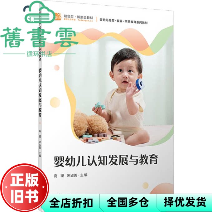 婴幼儿认知发展与教育 宋占美 高瑾 复旦大学出版社 9787309183122