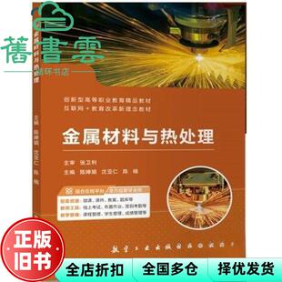 【正版旧书】金属材料与热处理教材 陈婵娟沈亚仁陈楠 航空工业出版社 9787516533635