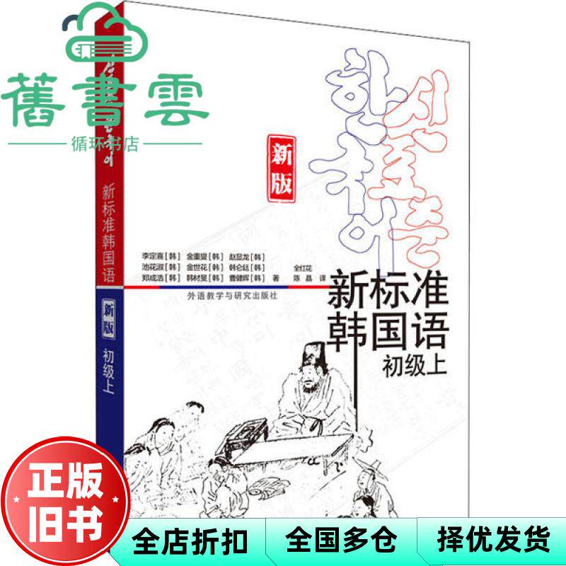 【正版旧书】初级上新标准韩国语新版 韩李定喜 外语教学与研究出版社 9787521320718