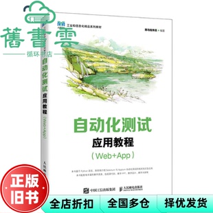 【正版旧书】自动化测试应用教程 Web+App  黑马程序员 人民邮电出版社2023年版 9787115597687