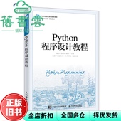 Python程序设计教程 储岳中 社 正版 9787115531544 人民邮电出版 旧书 陶陶 薛希玲