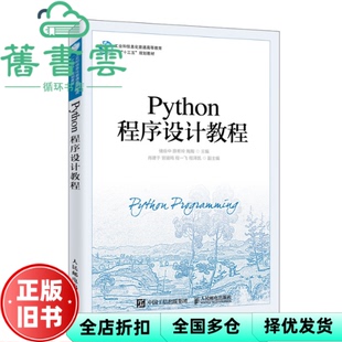 【正版旧书】Python程序设计教程 储岳中 薛希玲 陶陶 人民邮电出版社 9787115531544