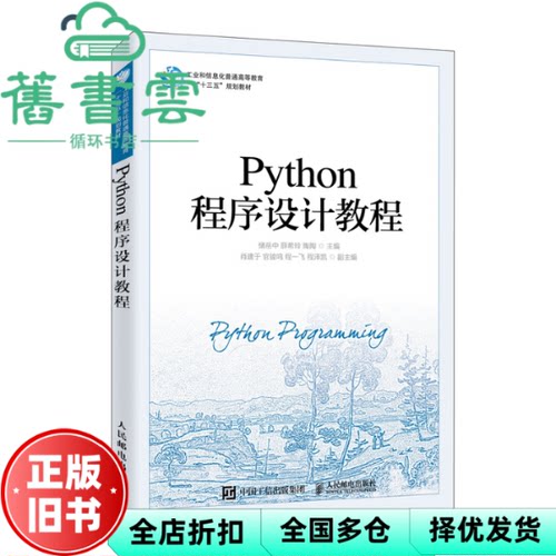 【正版旧书】Python程序设计教程 储岳中 薛希玲 陶陶 人民邮电出版社 9787115531544