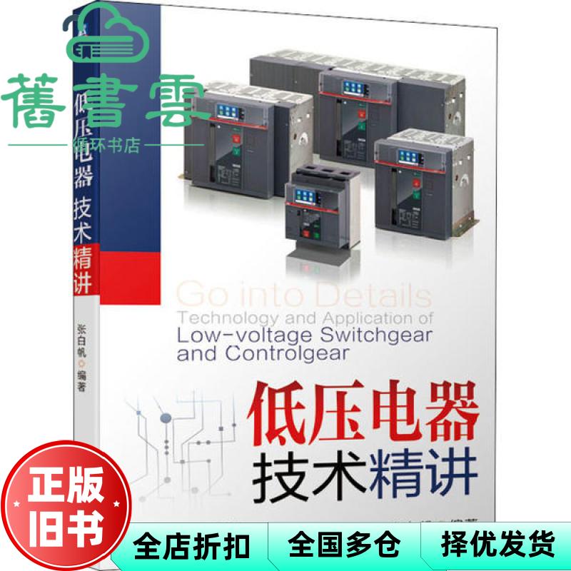 【正版旧书】低压电器技术精讲 张白帆编著 机械工业出版社 9787111655404