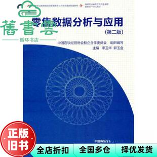【正版旧书】数据分析与应用 第二版2版 中国连锁经营协会校企合作委员会 组织编写 高等教育出版社 9787040577945