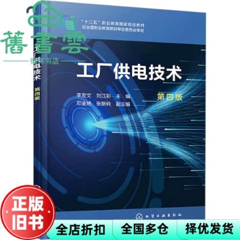 【正版旧书】工厂供电技术 第四版 张新岭 李友 文 刘江彩 邓金 化学工业出版社 9787122459282
