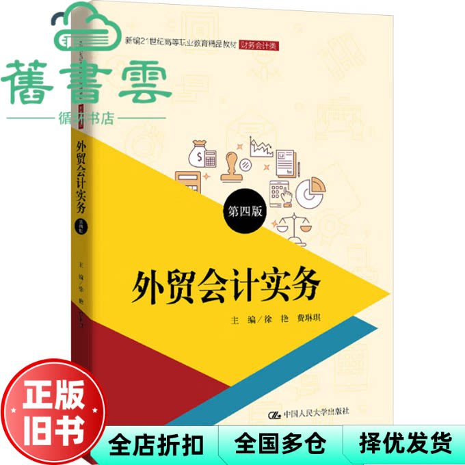 【正版旧书】外贸会计实务第四版第4版 费琳琪 徐艳 中国人民大学出版社 9787300319995