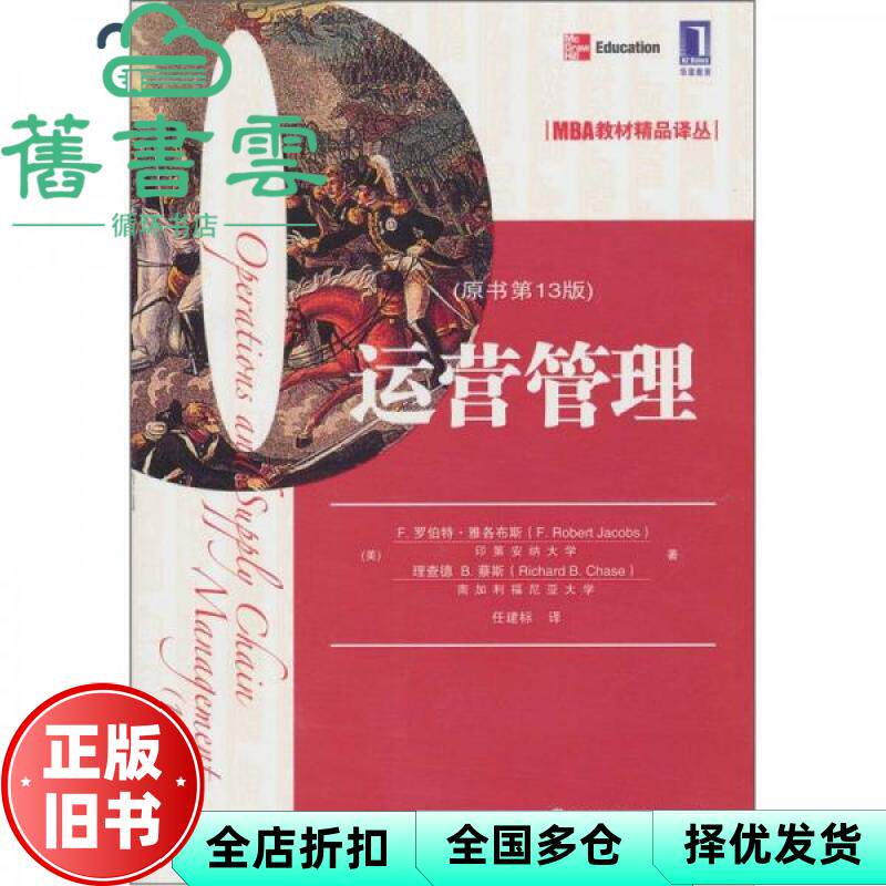 【正版旧书】运营管理原书第13版 教授理查德 B蔡斯的经典之作运营执 9787111342601