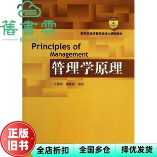【正版旧书】管理学原理 方振邦 鲍春雷 中国人民大学出版社2014年版经济管理类核心课程9787300184708