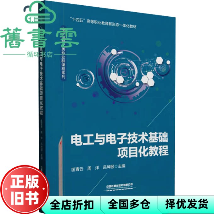 电工与电子技术基础项目化教程 匡青云 周洋 吕坤颐 编 中国铁道出版社有限公司 9787113310127