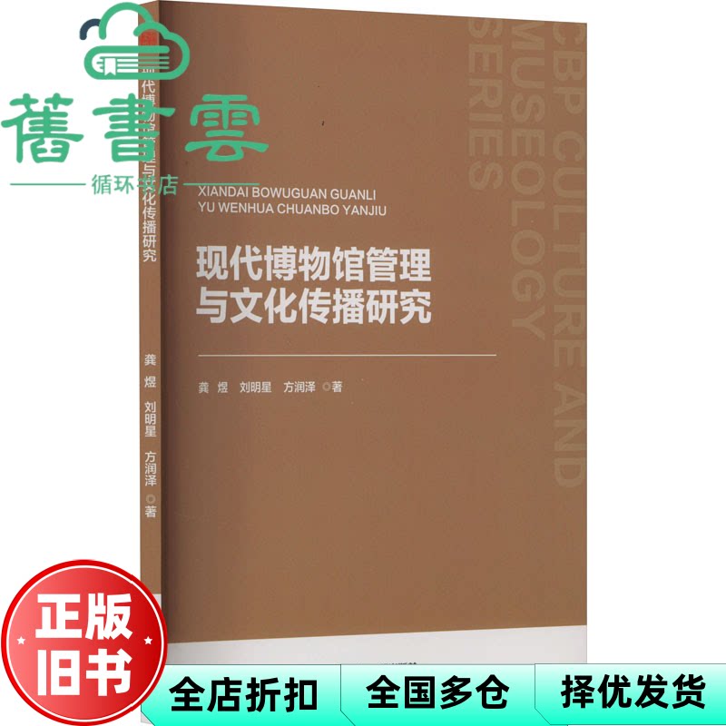 中书文博 现代博物馆管理与文化传播研究 龚煜 刘明星 方润泽 中国书籍出版社 9787506897310