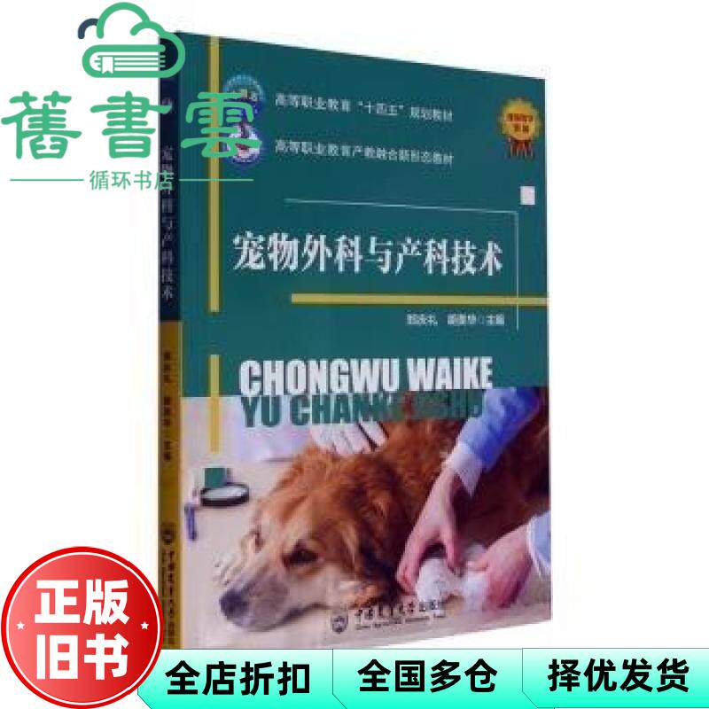 【正版旧书】宠物外科与产科技术 胡美华 郑庆礼 中国农业大学出版社 9787565531781