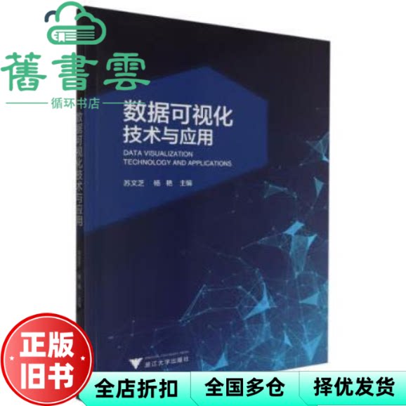 【正版旧书】数据可视化技术与应用 编者 苏文芝//杨艳 责编 汪荣丽 浙江大学出版社 9787308244374