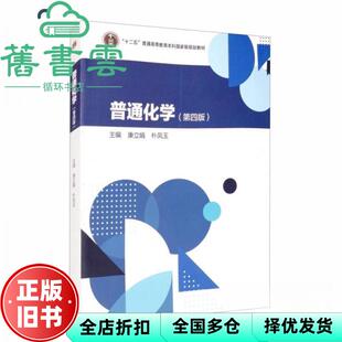 【正版旧书】普通化学 第四版4版 康立娟 朴凤玉 高等教育出版社 9787040550900