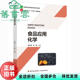 【正版旧书】食品应用化学 聂小伟 王磊 中国轻工业出版社 9787518433537