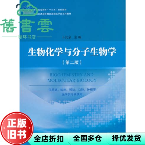 【正版旧书】生物化学与分子生物学第二版2版 卜友泉 科学出版社 2020年版9787030649720