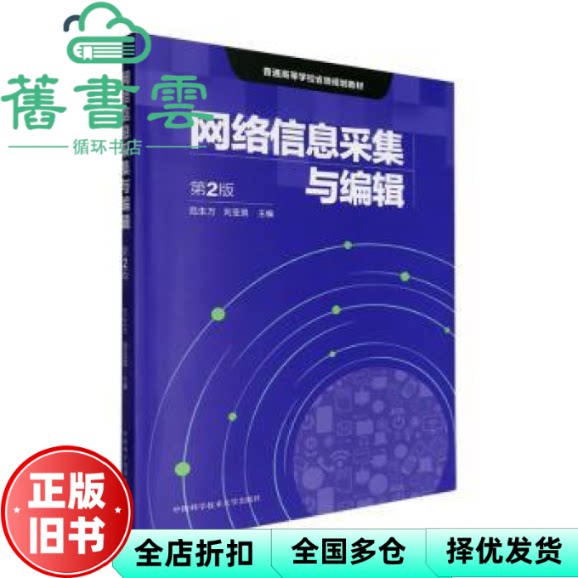 【正版旧书】网络信息采集与编辑 第2版 范生万 刘亚男 中国科学技术大学出版社 9787312060366