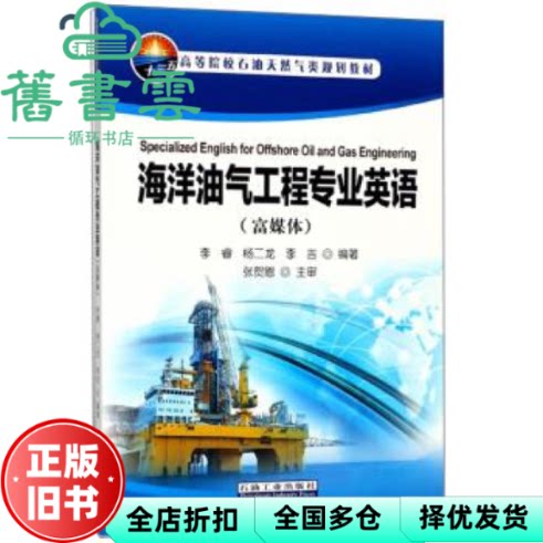 海洋油气工程专业英语（富媒体） 李吉 李睿 杨二龙 石油工业出版社 9787518321834
