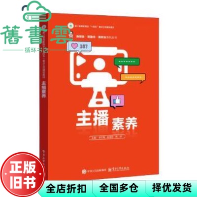 【正版旧书】主播素养 金红梅 电子工业出版社 9787121480331