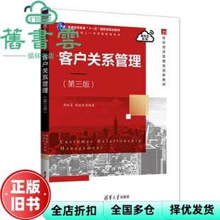【正版旧书】客户关系管理第3版第三版 邵兵家钱丽萍 清华大学出版社 9787302628354