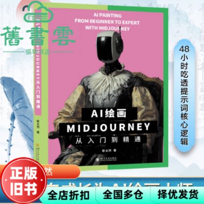 AI绘画Midjourney从入门到精通 靳太然 四川大学出版社 9787569076493图片