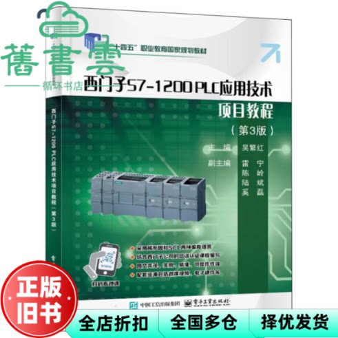 【正版旧书】西门子S7-1200PLC应用技术项目教程第3版三版吴繁红电子工业出版社9787121482335